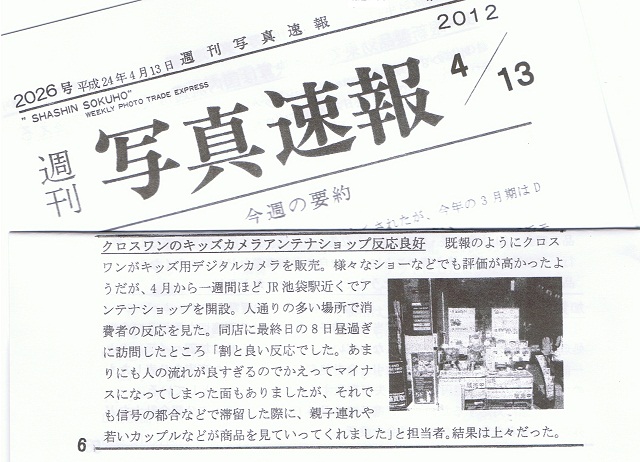 週刊写真速報掲載：「キッズカメラ：展示・販売」について：株式会社クロスワン