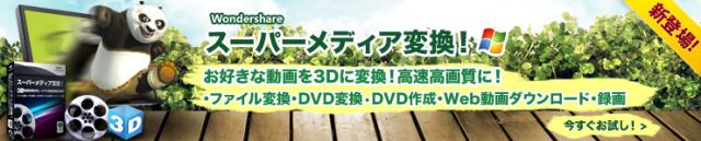 新製品『スーパーメディア変換！』3D動画＆音楽＆DVD変換＋DVD作成＋Web動画+録画