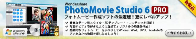『PhotoMovie Studio 6 Pro』フォトムービー作成ソフトの決定版！