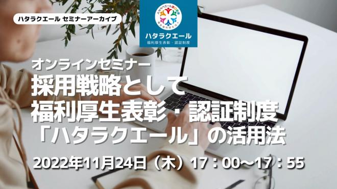 福利厚生表彰・認証制度「ハタラクエール」オンラインセミナーを11月24日（木）に開催しました