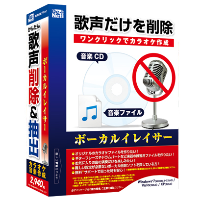 株式会社デネットより『ボーカルイレイサー』 発売