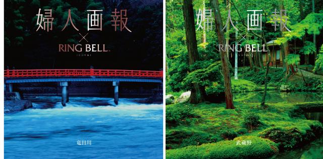 婦人画報編集部が厳選。大人の女性の為の贈りもの『婦人画報×RING BELL』カタログギフト 完成!
