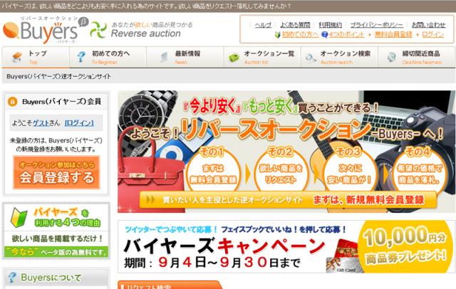 海外でお馴染みのリバースオークションサイト『Buyers(バイヤーズ)』がスタート