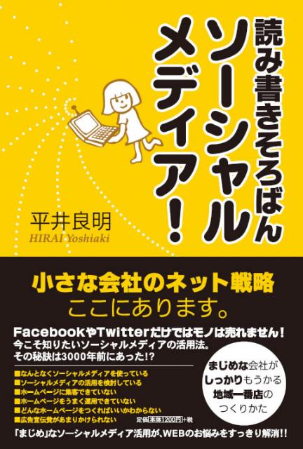 出版「読み書きそろばんソーシャルメディア！」