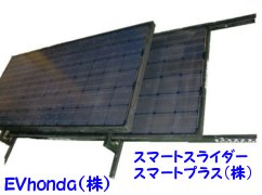 太陽光パネル積載で非常電源を蓄電するシステムを盛り込んだ改造ＥＶ製作