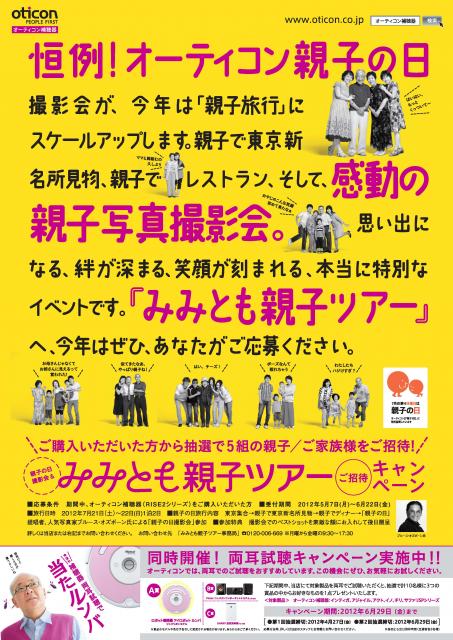 オーティコン、「親子の日」に今年も特別協賛。「みみとも親子ツアー」に抽選でご招待