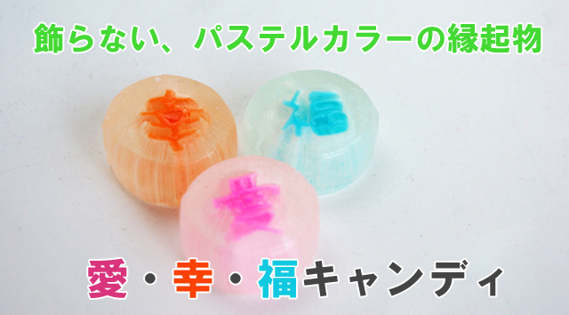 日本土産に!『愛』・『幸』・『福』の漢字キャンディ発売開始!