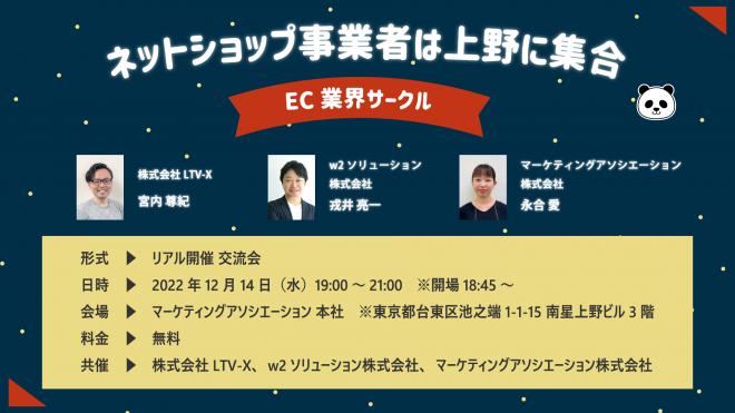 「ネットショップ事業者は上野に集合！【EC業界サークル】」を2022年12月14日に開催！