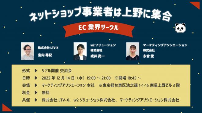 「ネットショップ事業者は上野に集合!【EC業界サークル】」を2022年12月14日に開催!