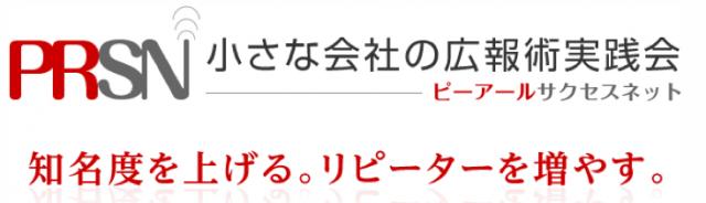 第9回小さな会社の広報術実践会 5/17（木）19:00〜開催