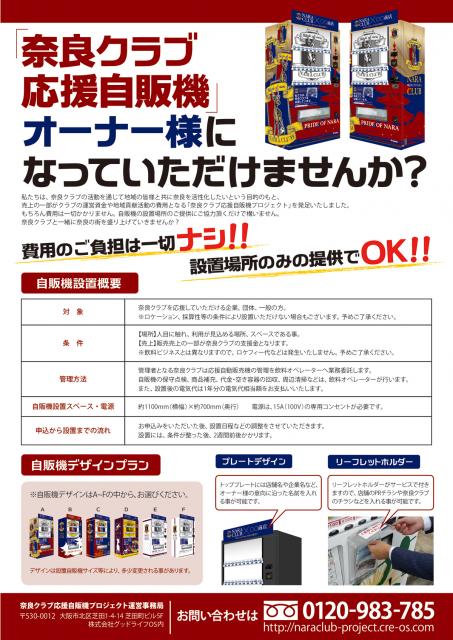 奈良クラブ応援自販機 第1号設置記念セレモニー開催