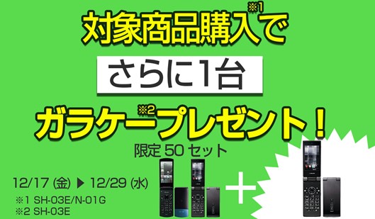 ガラケー利用を継続したいユーザー支援　1台購入で1台無料 となる「ガラケー備蓄キャンペーン」を開催