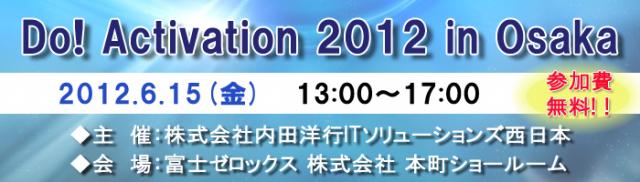 鉄鋼・貿易業界必見【無料】「Do! Activation 2012 in Osaka」