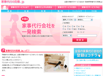 家事代行に関する情報検索サイト「家事代行の見積.jp」サービス開始