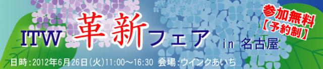 ”革新”をテーマに5つのセミナーを開催『ウチダITW革新フェア in 名古屋』
