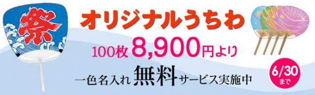 ≪期間限定≫うちわ・扇子、1色名入れ無料サービスのご案内 【販促ノベルティ卸売りセンター】