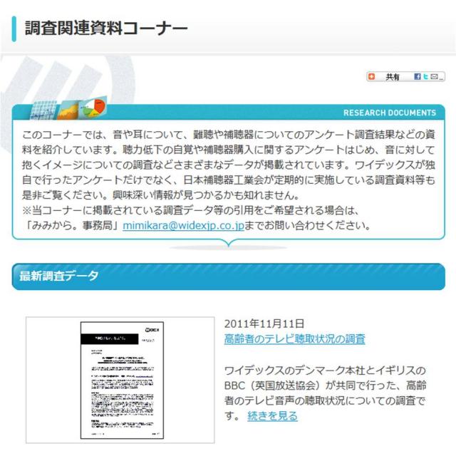 難聴や補聴器についての調査資料が満載。ワイデックスの『みみから。』に新コーナーがオープン。