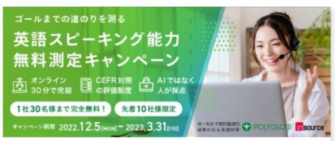 法人向け「英語スピーキング能力無料測定キャンペーン」開始のお知らせ