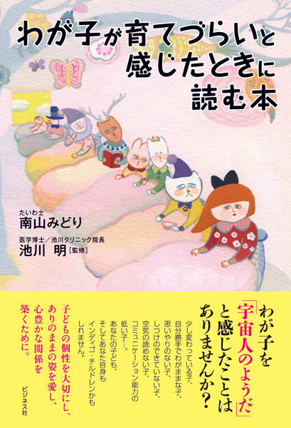 「わが子が育てづらいと感じたときに読む本」南山みどり：著《5月28日全国の書店で発売！》