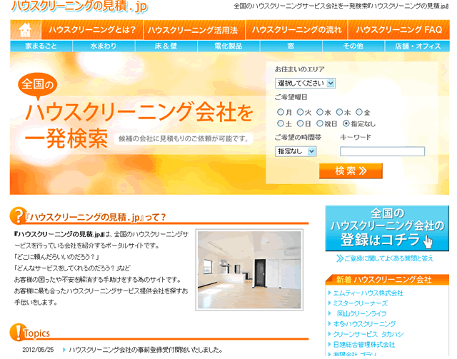 ハウスクリーニングサービスに関する情報検索サイト「ハウスクリーニングの見積.jp」サービス開始