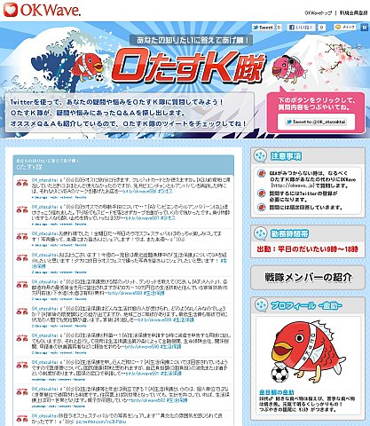 「OKWave」のTwitter連携サービス『OたすK隊（お助け隊）』開始