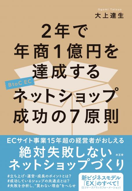 【新書籍発売】『2年で年商1億円を達成す ネットショップ成功の7原則』