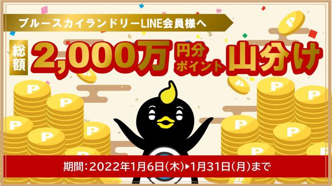 コインランドリーで総額2,000万円を山分け！ 1月31日までお年玉キャンペーン開催