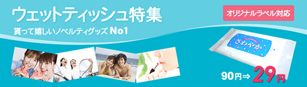 ウェットティッシュ大量入荷のお知らせ 【販促ノベルティ卸売りセンター】
