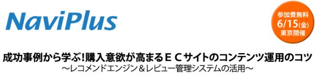 【無料セミナー】成功事例から学ぶ！購入意欲が高まるＥＣサイトのコンテンツ運用のコツ 