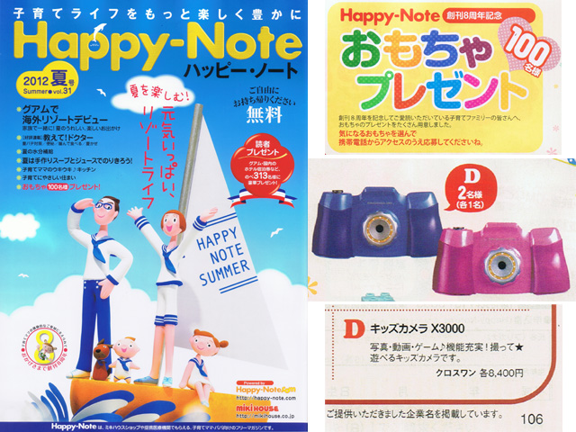 《Happy-Note 夏号 vol.31》に「キッズカメラ」プレゼント協賛：株式会社クロスワン