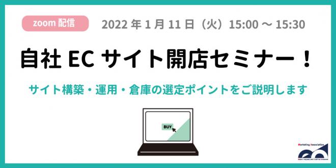 ウェビナー「自社ECサイト開店セミナー!」を1月11日に開催!