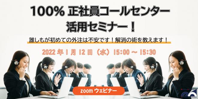 ウェビナー「100%正社員コールセンター、活用セミナー!」を1月12日に開催!