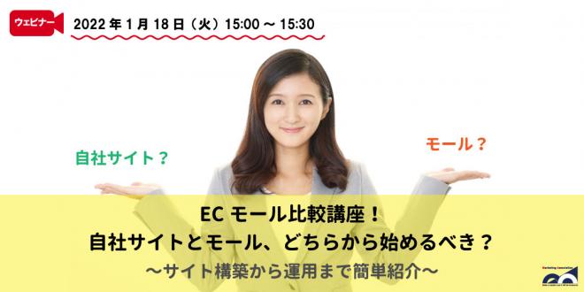 ウェビナー「ECモール比較講座!自社サイトとモール、どちらから始めるべき?」を1月18日に開催!