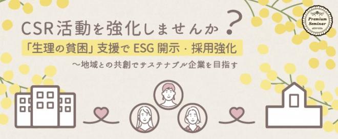 12/23（金）ほか開催【無料セミナー】貴社のCSR活動に！「生理の貧困」支援でESG開示・採用強化
