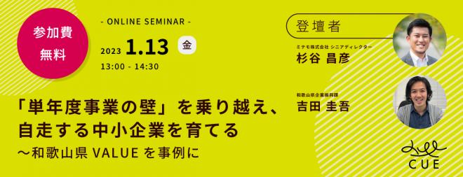 1/13（金）開催【無料セミナー】「単年度事業の壁」を乗り越え、自走する中小企業を育てる
