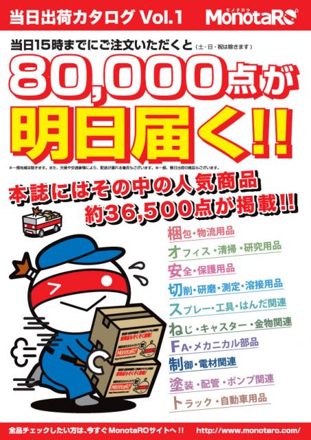 80,000アイテムが明日届く、当日出荷カタログVol.1を新発刊