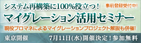 システム再構築に100％役立つ！『マイグレ―ション活用セミナー』を開催