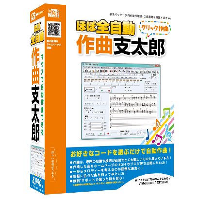 株式会社デネットより『ほぼ全自動 作曲支太郎』 発売