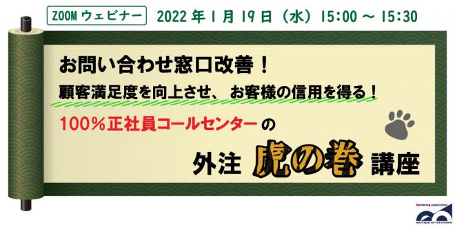 ウェビナー「お問い合わせ窓口改善!コールセンターの外注虎の巻講座!」を1月19日に開催!