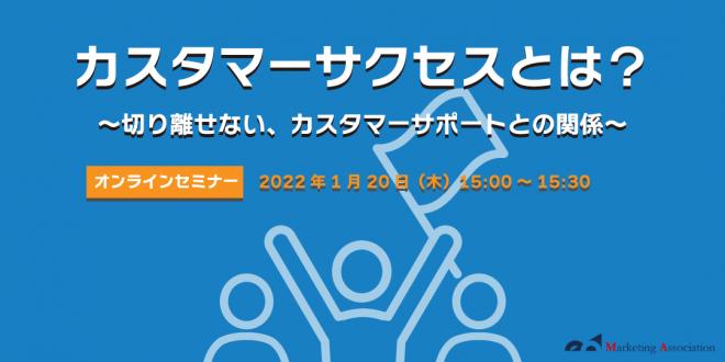 【ウェビナー】「カスタマーサクセスとは?~カスタマーサポートとの関係~」を1月20日に開催!