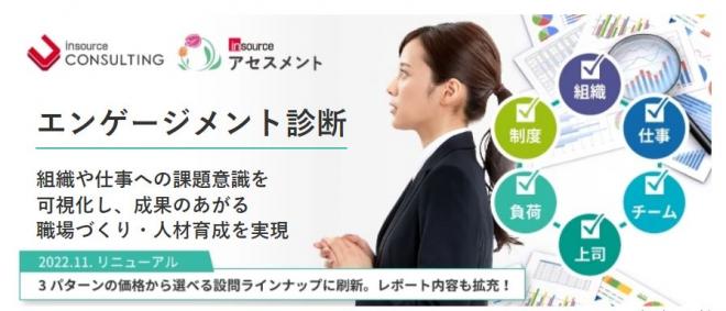 成果のあがる職場づくりに向けた課題を明らかにする「エンゲージメント診断」リニューアルのお知らせ