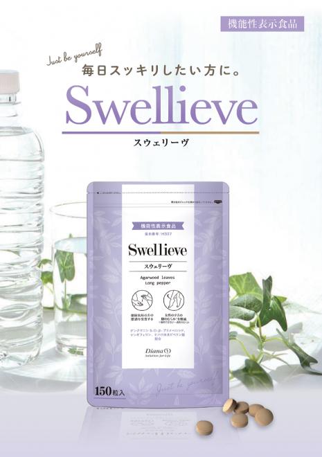 便通改善＆脚のむくみ軽減にアプローチ！ すっきりした毎日の新習慣を提案する「スウェリーヴ」が新発売