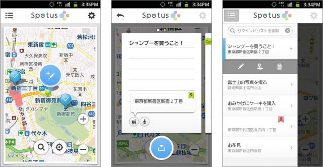 Android端末向け・位置情報をベースとしたリマインダーアプリ 『Spotus』の提供開始 