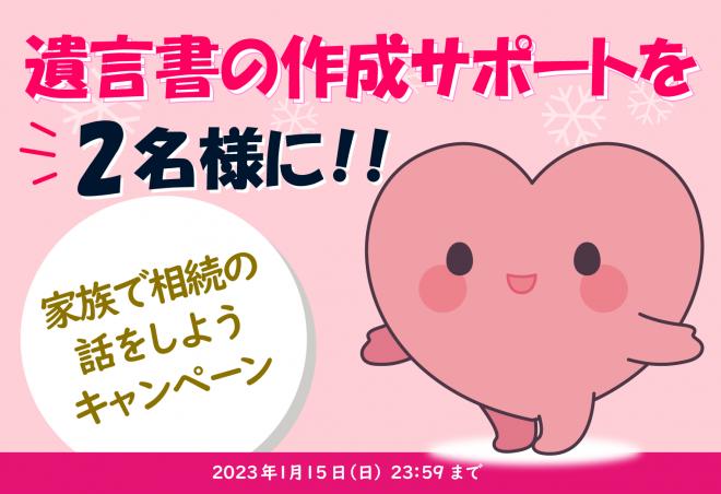 「年末に家族で相続の話をしよう」キャンペーン！抽選で2名様に遺言書の無料作成サポートが当たる！