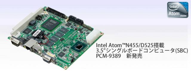 Intel Atom N455/D525搭載 3.5”SBC「PCM-9389」を新発売