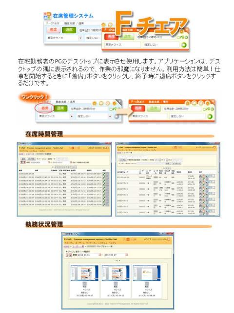 夏の節電テレワーク(在宅勤務)の時間管理に!在席管理システム「Fチェア」9月末まで無料(20社限定)