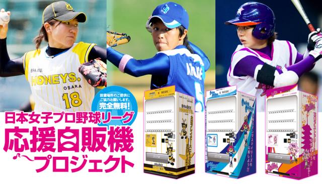 自販機で「日本女子プロ野球リーグ」を応援しよう！応援自販機プロジェクト開幕！！