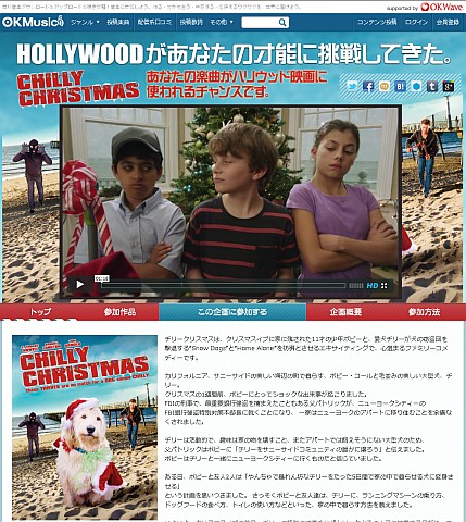 「OKMusic」にて ハリウッド映画『CHILLY CHRISTMAS』で使用する音源を募集！