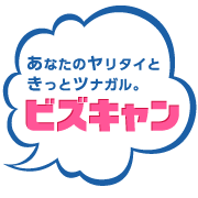 「ビズキャン」オープン1ヶ月記念 採用応援限定スペシャルプライスで提供!