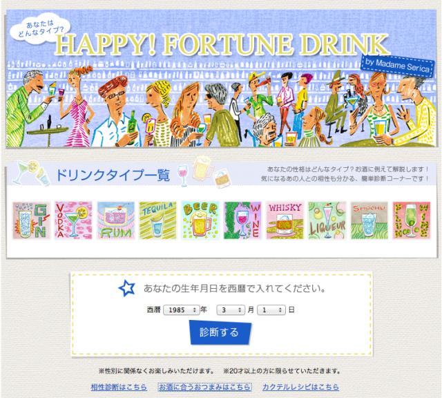 あなたの性格はどのお酒？Facebookアプリ「HAPPY！FORTUNE DRINK」提供開始